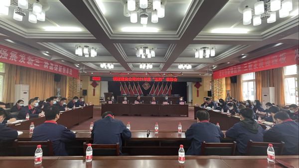 公司召開“五四”表彰會 公司召開“五四”表彰會