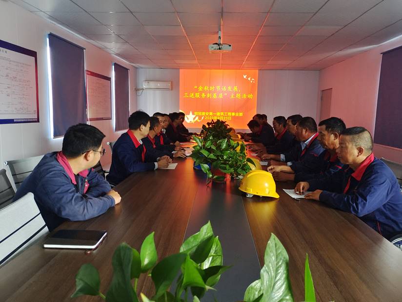 第一建筑工程事業(yè)部開(kāi)展“金秋時(shí)節(jié)話發(fā)展,三送服務(wù)到基層”活動(dòng) 第一建筑工程事業(yè)部開(kāi)展“金秋時(shí)節(jié)話發(fā)展,三送服務(wù)到基層”活動(dòng)